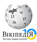 Ukrainian Wikipedia's ten year anniversary logo