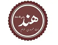 The manuscript of the name is Sahabiyya Hind, daughter of Amr bin Haram