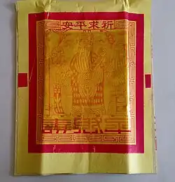 Dabai Shoujin (大百壽金; 'longevity gold'): large paper squares with a golden metallic rectangle imprinted with Fu, Lu & Shou (Three Stars), can be offered to heavenly Deities.