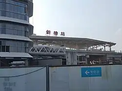 The station when it was still named Xintang (October 2019)