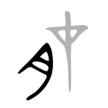 Bronze script character
