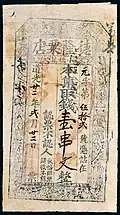 A Chinese zhuangpiao banknote of 1 chuàn wén (串文) by the De Long Su Dian in the year 1842 during the Qing dynasty.