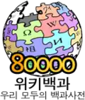 80 000 articles on the Korean Wikipedia (2008)