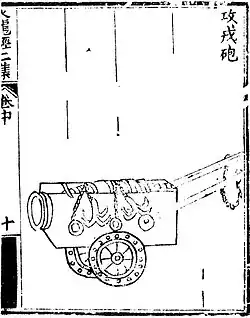 A 'barbarian attacking cannon' (gong rong pao) as depicted in the Huolongjing. Chains are attached to the cannon to adjust recoil. Not to be confused with the "Hongyipao".