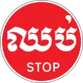 Temporary stop signs (Khmer and English languages)