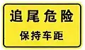 Danger of tailgating (ie: high traffic zone) - Keep your distance