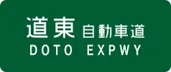 Dōtō Expressway sign