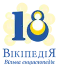 Ukrainian Wikipedia's 18 year anniversary logo