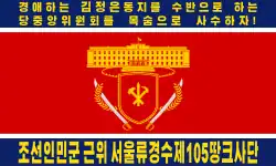 Reverse side of the flag of the Korean People's Army 105th Armored Division (2023–present)