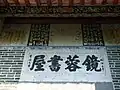 "Kang Yung Study Hall" were inscribed on it by Li Peiyuan