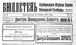 Bulletin issued by the Kadet Party branch in Harbin, campaigning for its candidate Dmitry Horvat for the Chinese Eastern Railway seat