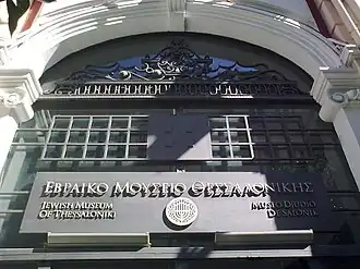 Entrance to the bank's former Salonica branch, repurposed as Jewish Museum of Thessaloniki