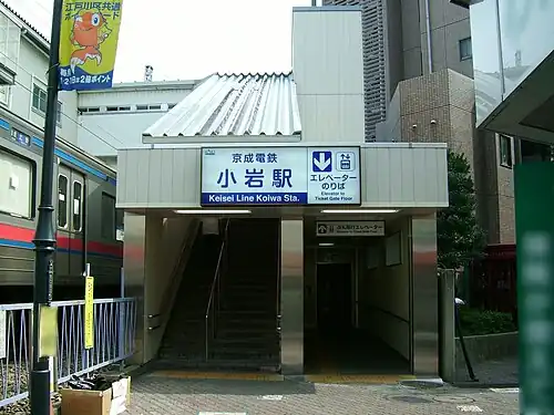 Keisei Koiwa Station South Exit