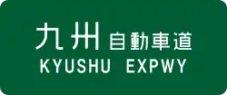 Kyushu Expressway sign