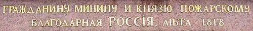 To Citizen Minin and Prince Pozharsky Grateful Russia. Summer of 1818 Russian: Гражданину Минину и Князю Пожарскому Благодарная Россія. Лѣта 1818 года Russian: Гражданину Минину и Князю Пожарскому Благодарная Россия. Лета 1818 года