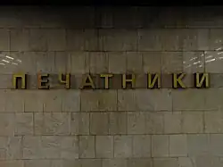 Name of station on the wall
