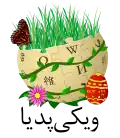 Persian Wikipedia's Nowruz logo (March 2016)