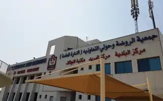 Hawally and Rawda Co-Op main centre in Rawda, Kuwait