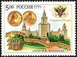 2005 postage stamp: 250th anniversary of Moscow State University