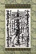 A Gohonzon Mandala transcribed on 13 July 1720 by Nichikan Shonin, 26th High Priest of Nichiren Shoshu. Sequestered by a dissident Nichiren Shoshu priest and later reproduced by the Soka Gakkai.