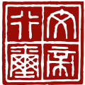 Seal of Emperor Wen of