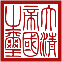 Imperial seal of Qing dynasty