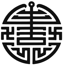 Chinese character wan integrated into one of the stylistic versions of the Chinese character shou