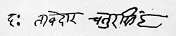 Signature of Bavji Chatur Singhji