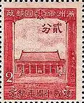 Stamp of Kenkoku Shrine, 1942