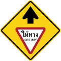 Give way ahead (Thai and English languages)