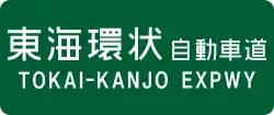 Tōkai-Kanjō Expressway sign