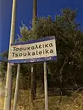A sign showing you are entering Tsoukaleika.