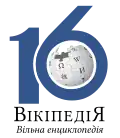 Ukrainian Wikipedia's 16 year anniversary logo