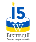 Ukrainian Wikipedia's 15 year anniversary logo