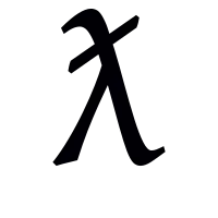 Small letter barred lambda