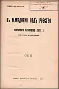 In Macedonia under slavery. The Thessalonica conspiracy (1903), authored by Pavel Shatev and published in 1934 in Sofia by the revolutionary Peter Glushkov