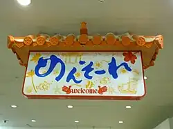 Mensōre (めんそーれ), Okinawan