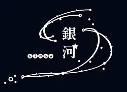 Logo of the WEST EXPRESS Ginga painted on the sides of Cars 1, 4, and 6