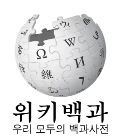 Wikipedia logo displaying the name "Wikipedia" and its slogan: "The Free Encyclopedia" below it, in Korean
