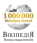 Ukrainian Wikipedia's 1,000,000 articles logo